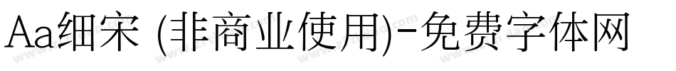 Aa细宋 (非商业使用)字体转换